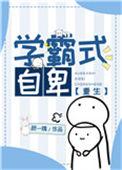 学霸式卑微
