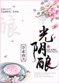 光阴酿永恒