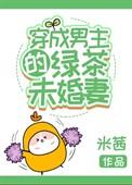 穿成男主绿茶未婚妻txt