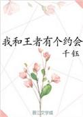我和王者有个约会资源