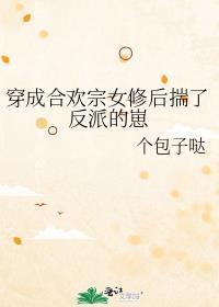 穿成合欢宗女修后乐文匀妙合