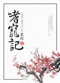 嗜宠记by柔南讲的什么故事