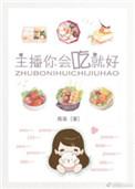 主播你会吃就好txt