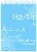 如她所愿下一句是什么