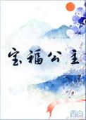 宝福公主百度资源