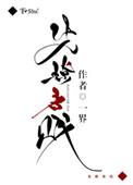 先撩者贱的高级替换词