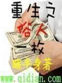 重生之俗人一枚怎么样?好看吗?