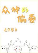 众神的偏爱盘搜搜