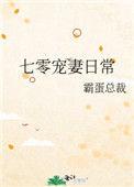 七零宠妻日常霸道总裁