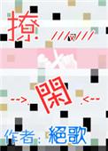 撩闲gl绝歌全文txt