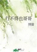 行不得也哥哥读音