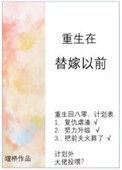 重生替嫁以前小胖柑