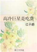 高冷 明星
