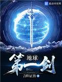地球第一剑沈茜霖结局