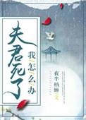 夫君过世后我被叫回了家中谢敛