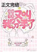 我妈今天又叫我分手了男主