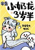 小奶龙三岁半暮