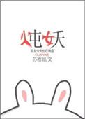 炖妖番外