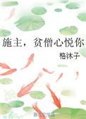 施主贫僧心悦你什么意思