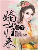 重生之嫡女归来郁嘉宁是谁
