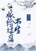 嫁给迂腐书生49