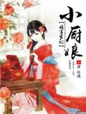 将军家的小厨娘之落难千金免费全集在线观看西瓜