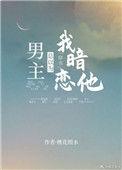 男主总以为我暗恋他穿书txt