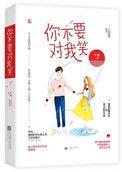 我不跟你笑你别跟我闹