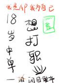 18岁中单想打职业全文及番外