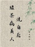 绿茶病美人鲨疯了快穿酥小酒全文