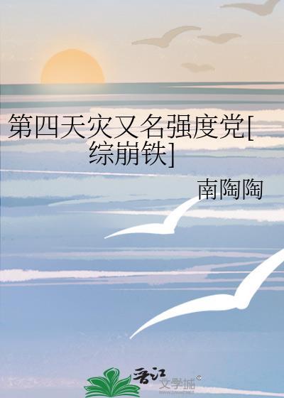 第四天灾剧透