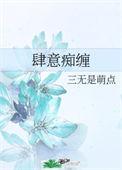 肆意痴缠by免费阅读