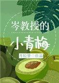 岑教授的小青梅番外