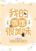 我的饭馆很美味txt资源