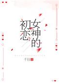 女神初恋女友甩我一千万求我复合