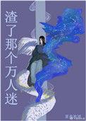 总攻渣男但是万人迷
