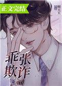乖张欺诈倾天天txt