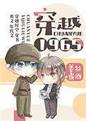 穿越1965全集完整版