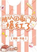 被认回豪门后我和假千金过起野人生活