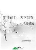 学神在手天下我有民国篇怎么没了