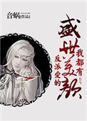 反派爱的盛世美颜我都有by音蜗未修改
