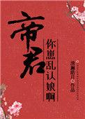 帝君你崽乱认娘啊清澜皓月
