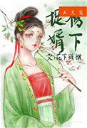 榜下捉婿在线全集免费观看