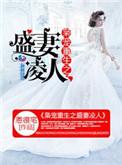 枭宠重生之盛妻凌人资源
