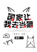 国家让我去当猫虐吗