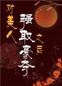 对美人强取豪夺之后的内容