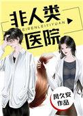 非人类医院凤九安txt