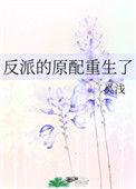 反派原配不想死免费全本