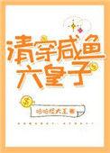清穿咸鱼六皇子 完结+番外