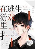 在逃生游戏里扌206